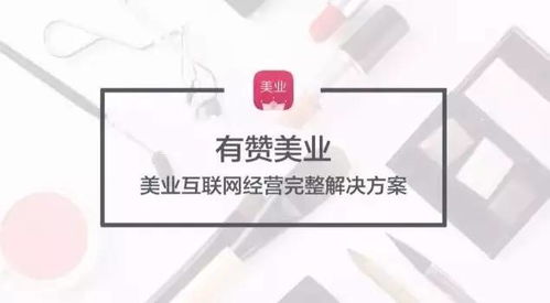 有赞美业发布全新解决方案 开启美业互联网经营新纪元